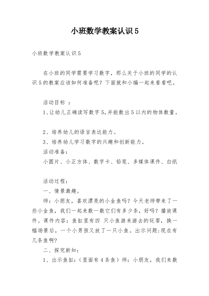 小班数学教案认识5