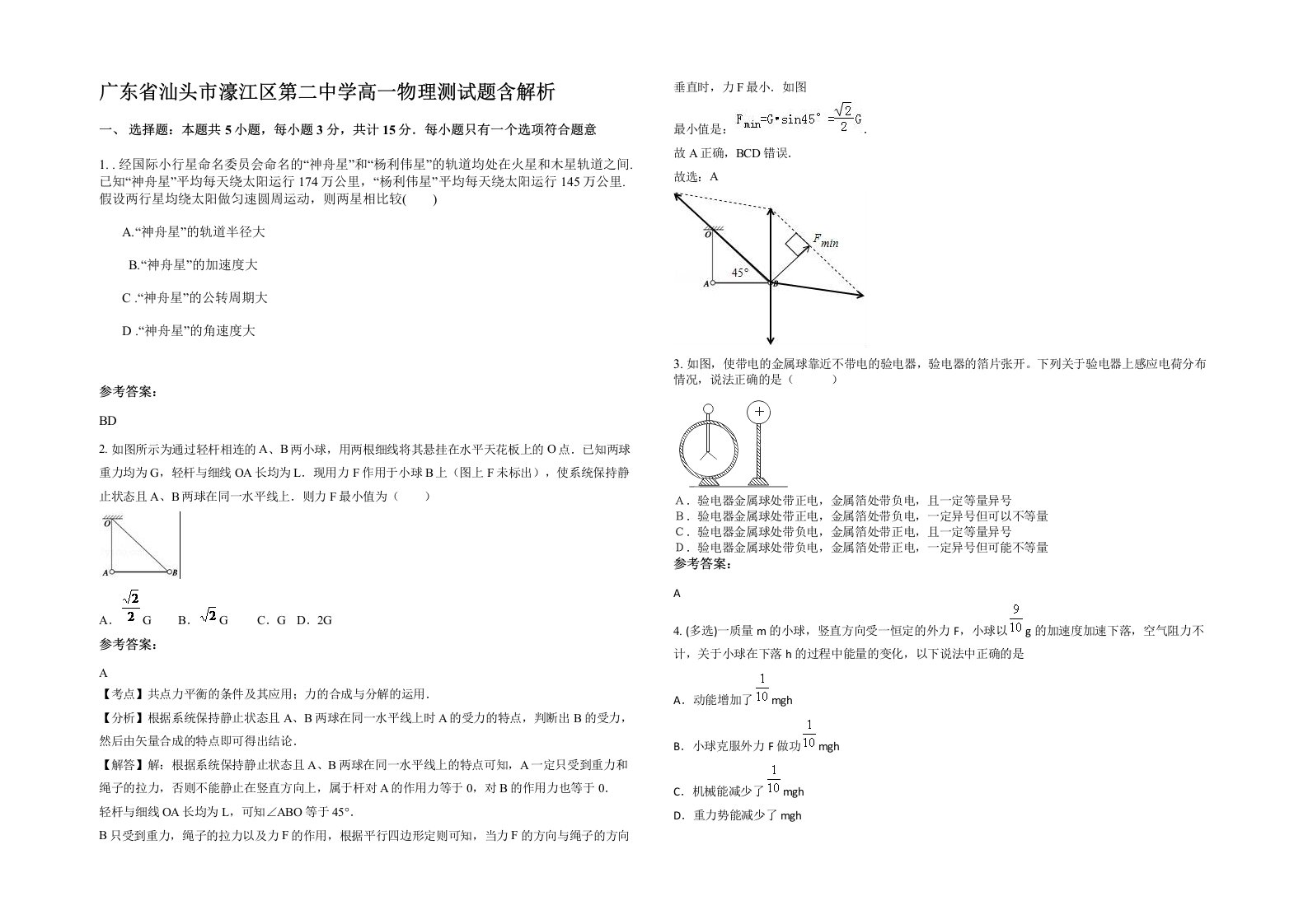 广东省汕头市濠江区第二中学高一物理测试题含解析