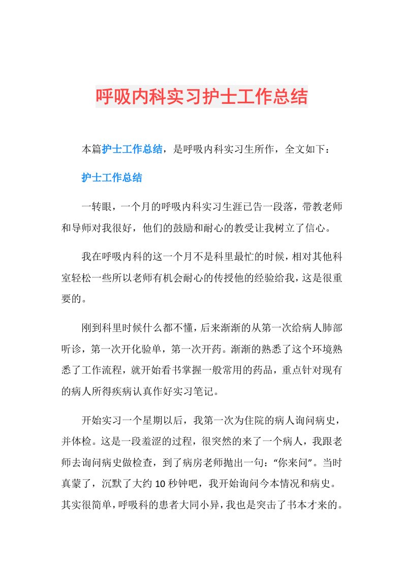 呼吸内科实习护士工作总结