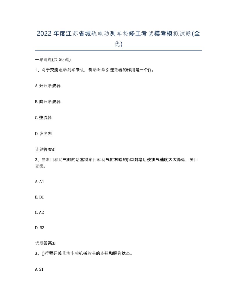 2022年度江苏省城轨电动列车检修工考试模考模拟试题全优