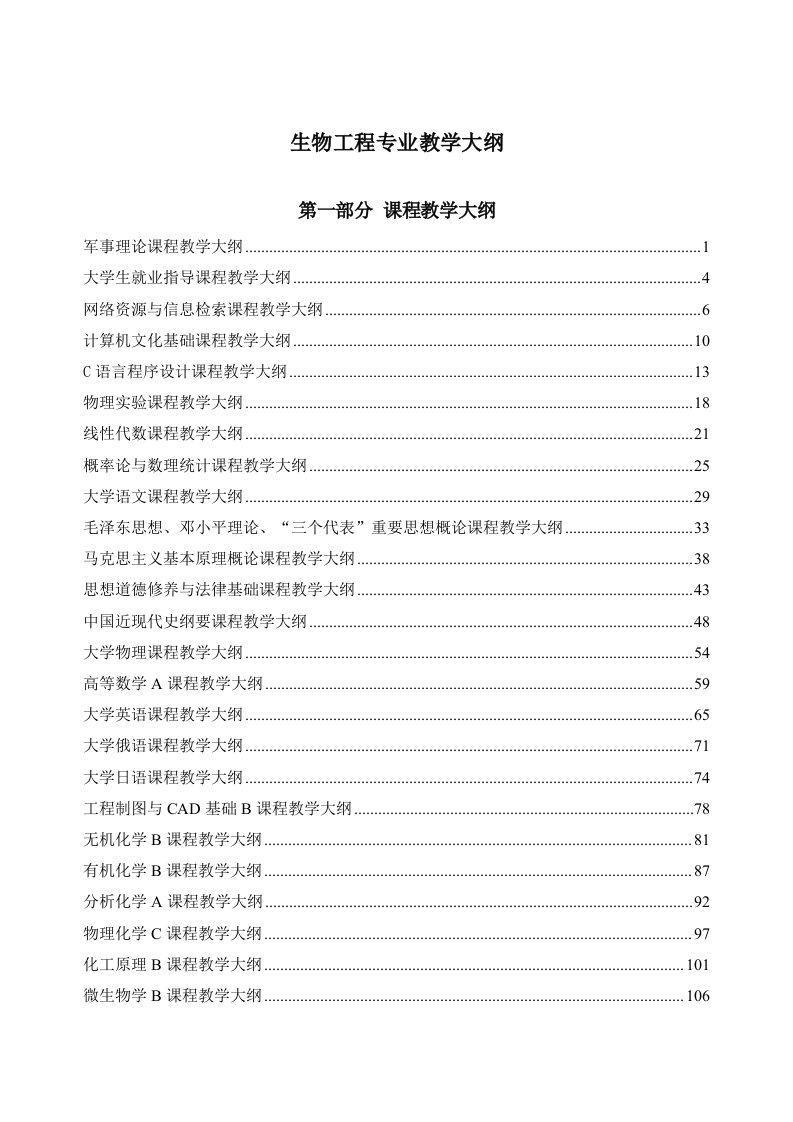 生物工程专业基础课程教学大纲汇编