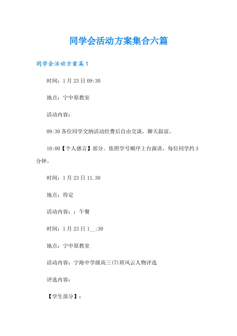 同学会活动方案集合六篇