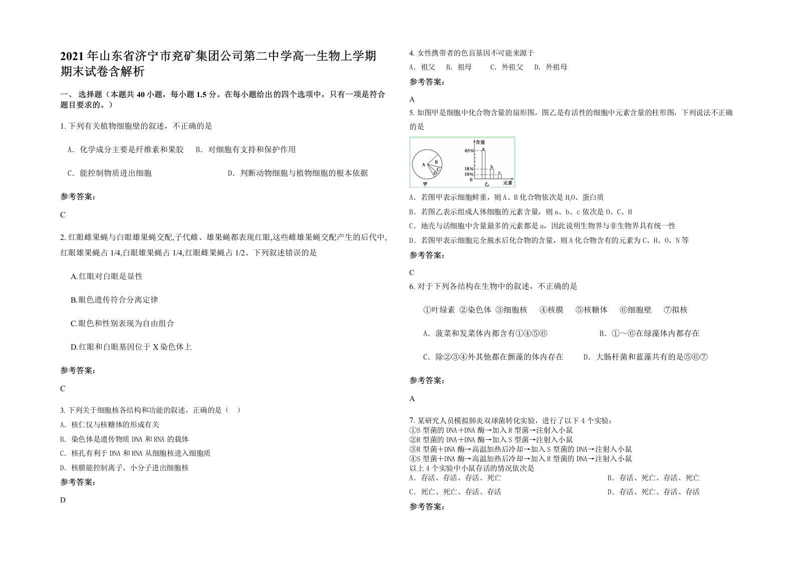 2021年山东省济宁市兖矿集团公司第二中学高一生物上学期期末试卷含解析