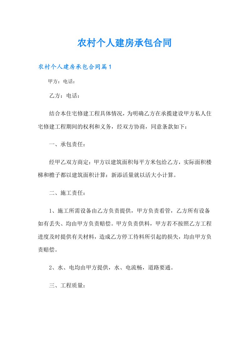 农村个人建房承包合同