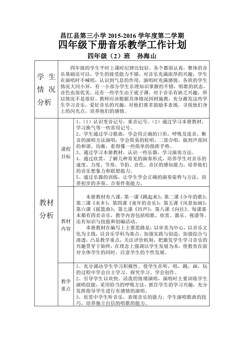 最新人音版四年级下册音乐教学工作计划