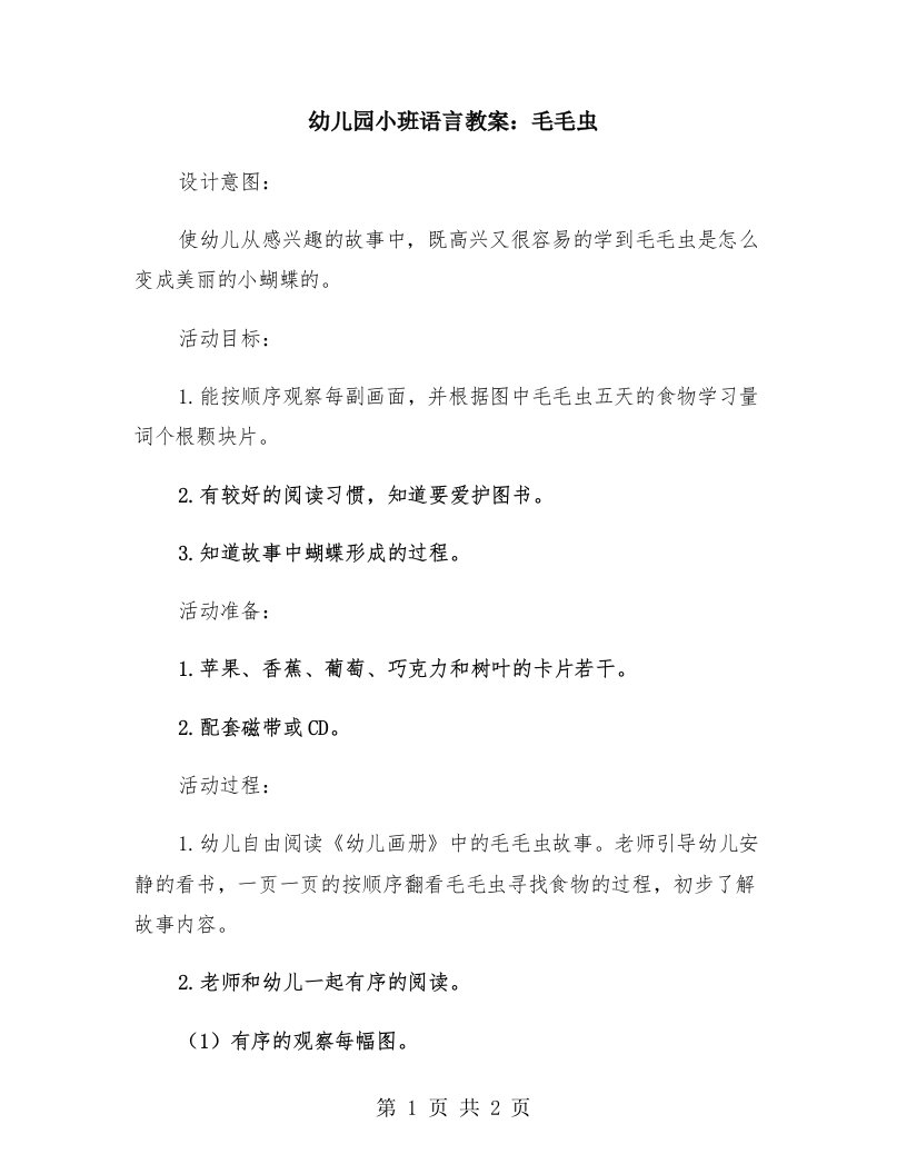 幼儿园小班语言教案：毛毛虫