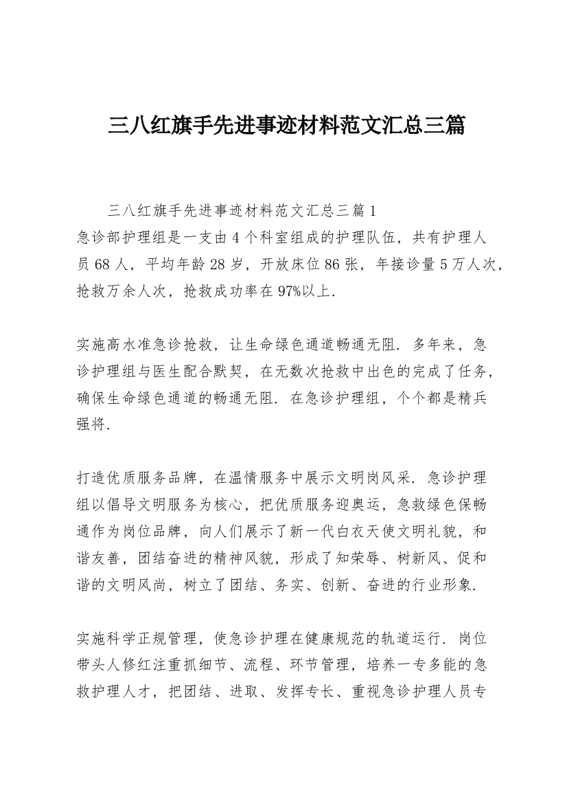 三八红旗手先进事迹材料范文汇总三篇