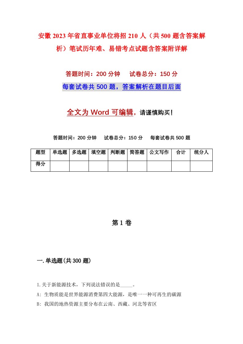 安徽2023年省直事业单位将招210人共500题含答案解析笔试历年难易错考点试题含答案附详解