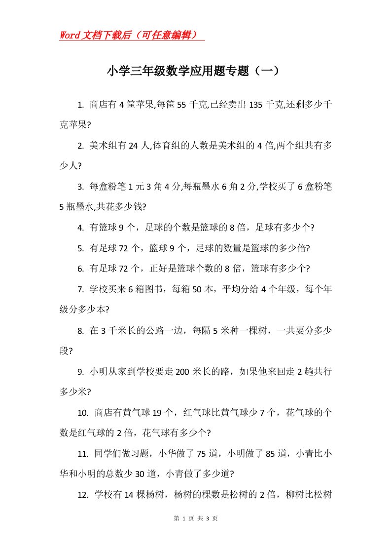 小学三年级数学应用题专题一