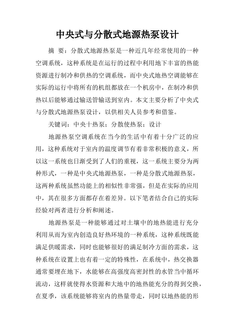 中央式与分散式地源热泵设计