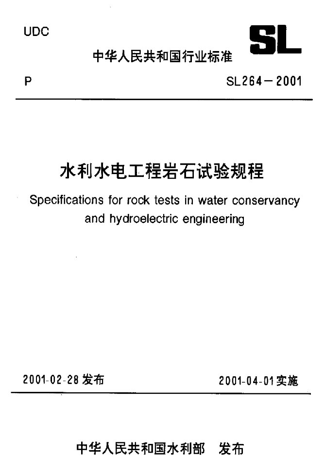 水利水电工程岩石试验规程（新版为DL5368-2007）