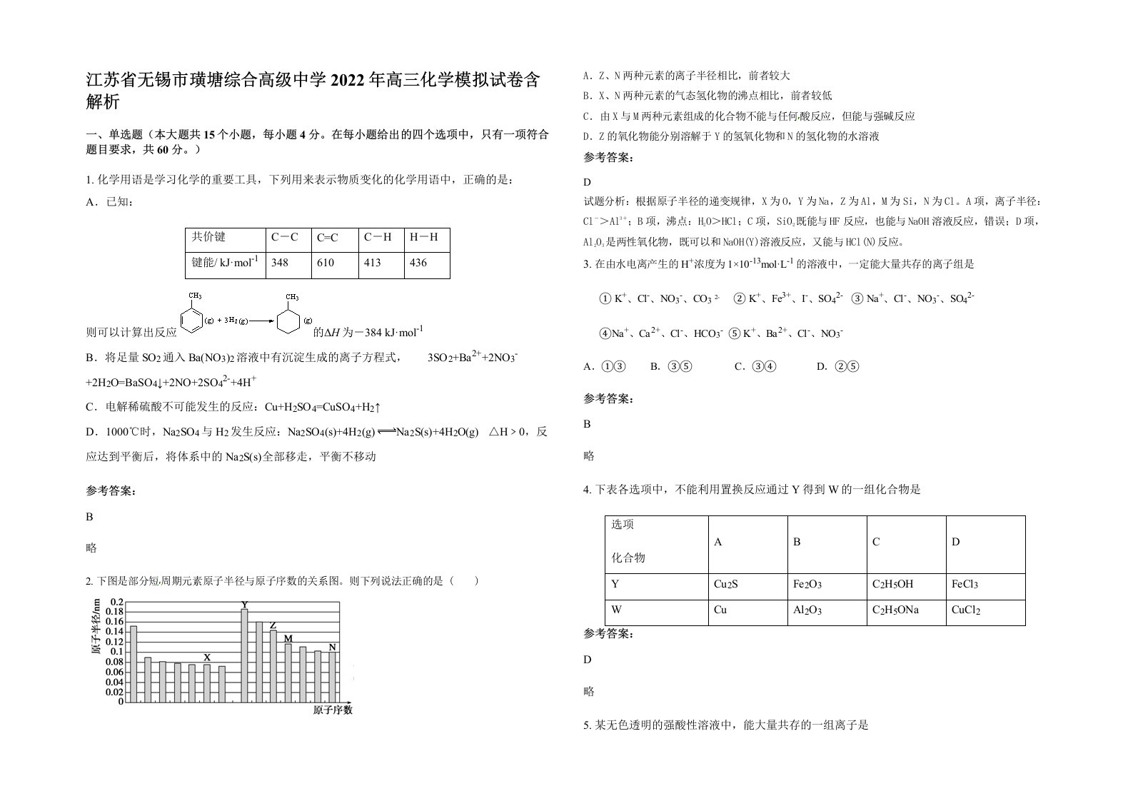 江苏省无锡市璜塘综合高级中学2022年高三化学模拟试卷含解析