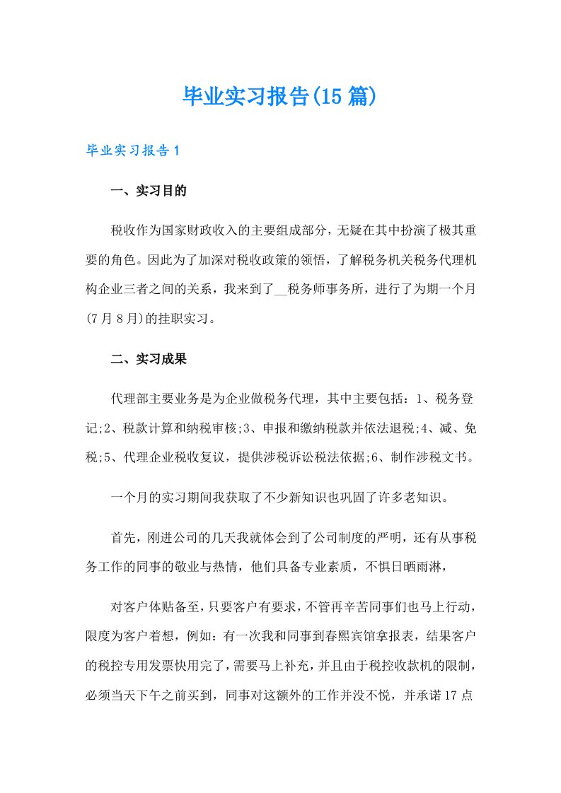 （可编辑）毕业实习报告(15篇)