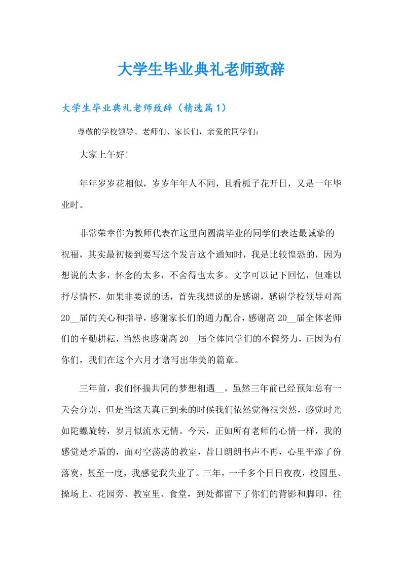 大学生毕业典礼老师致辞