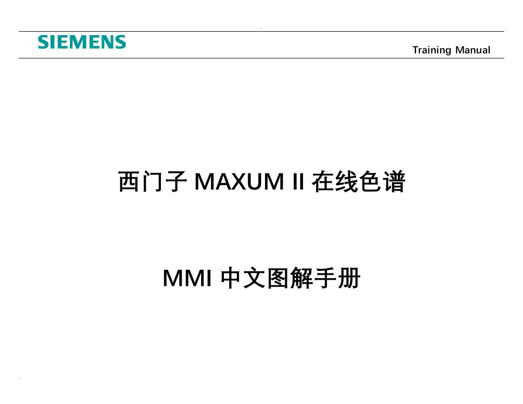 西门子maxumii在线色谱mmi中文图解手册