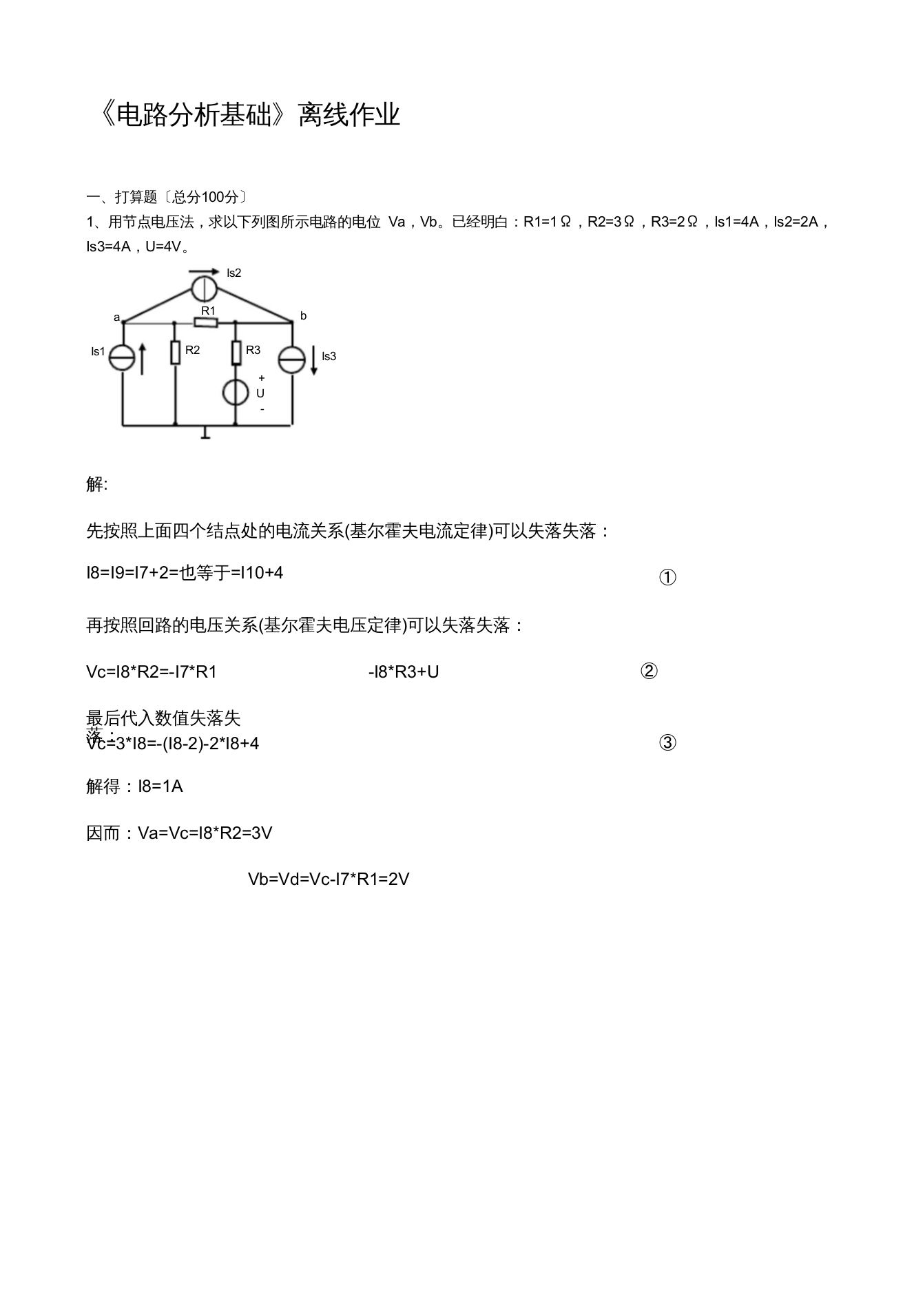 四川农业大学电路分析基础离线作业及参考答案