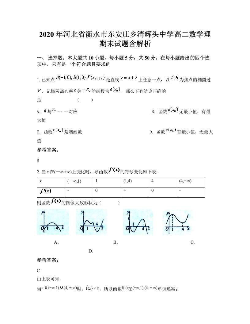 2020年河北省衡水市东安庄乡清辉头中学高二数学理期末试题含解析