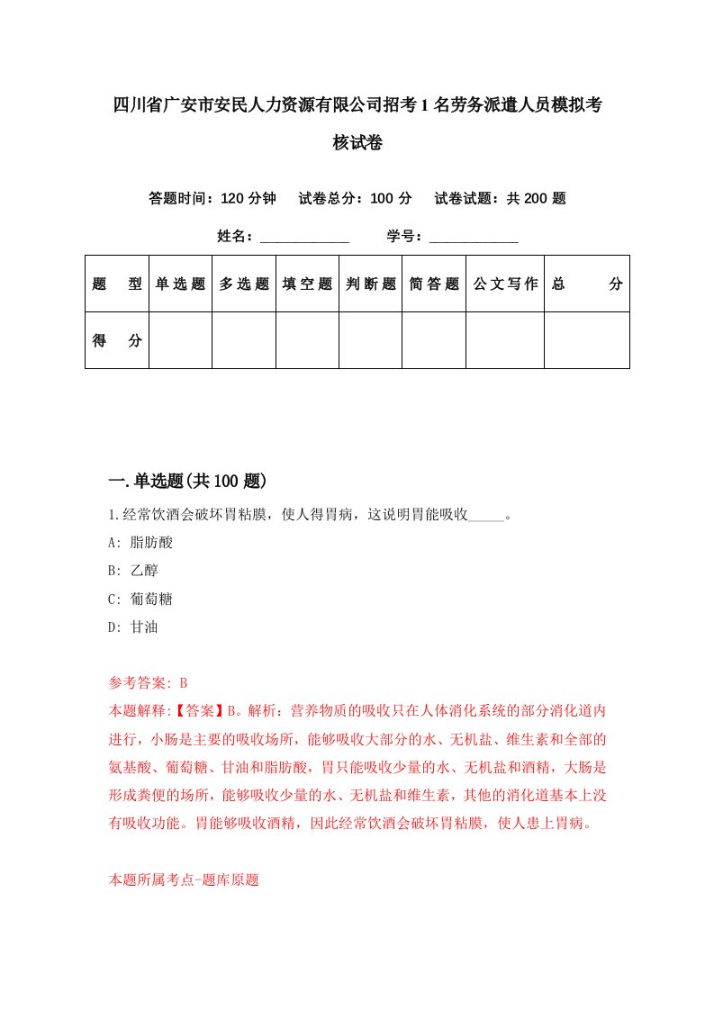 四川省广安市安民人力资源有限公司招考1名劳务派遣人员模拟考核试卷1