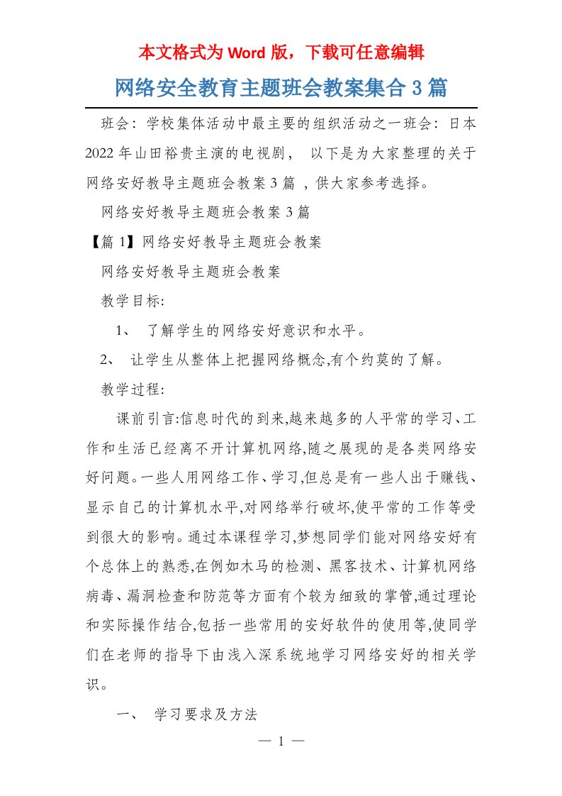 网络安全教育主题班会教案集合3篇