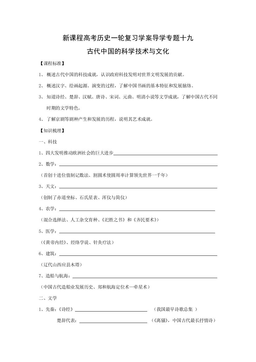 高考历史一轮复习学案导学专题十九古代中国的科学技术与文化