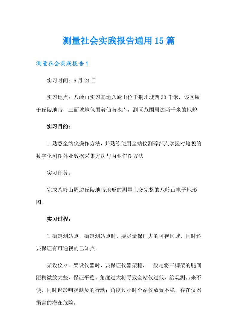 测量社会实践报告通用15篇