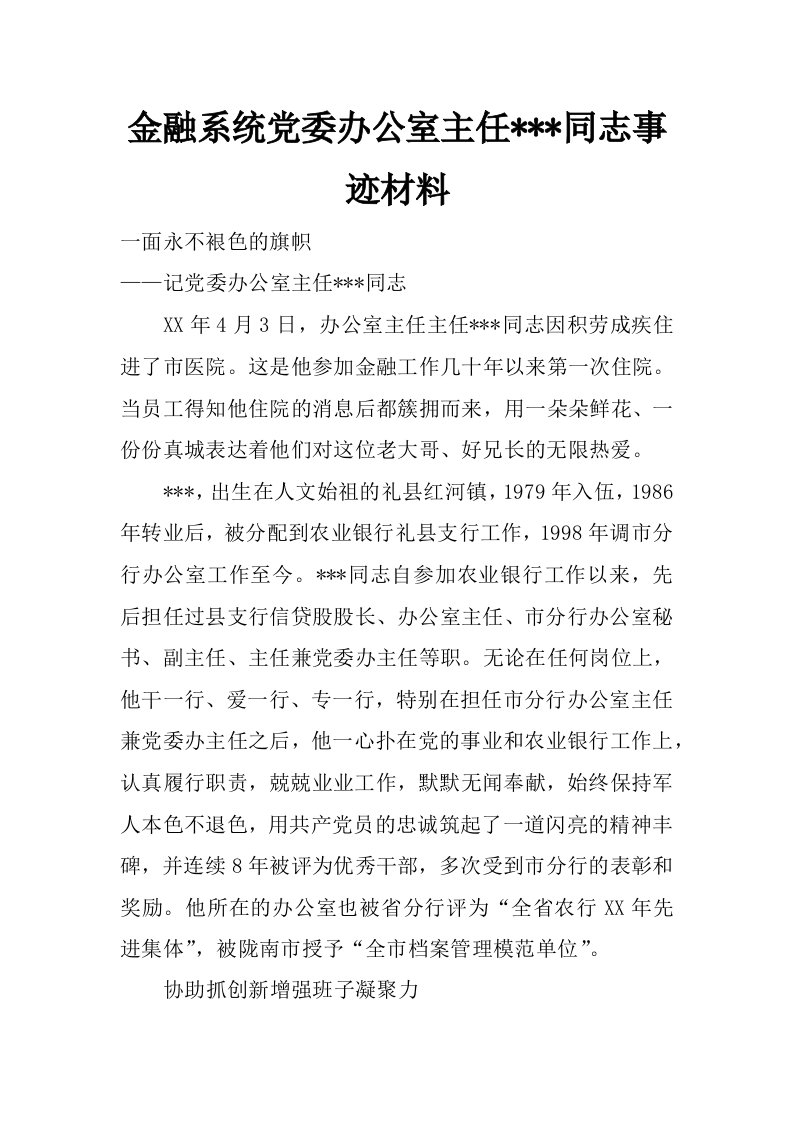 金融系统党委办公室主任---同志事迹材料