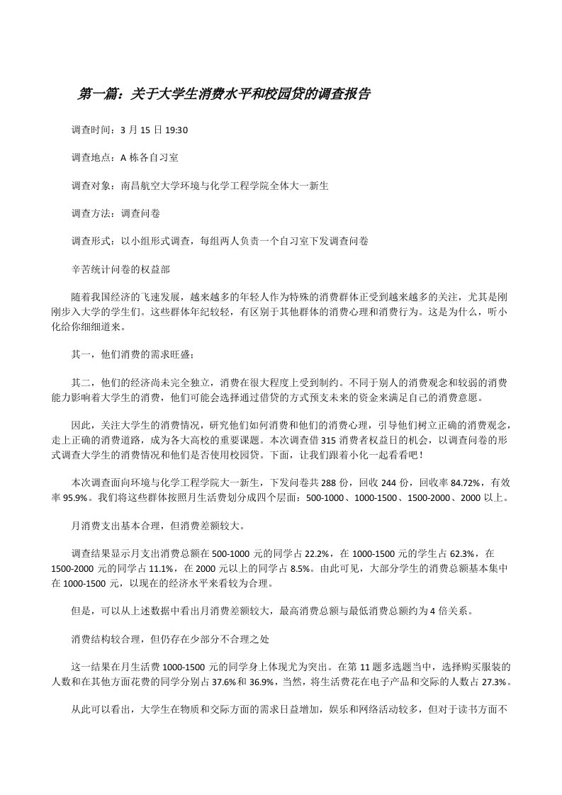 关于大学生消费水平和校园贷的调查报告[大全五篇][修改版]