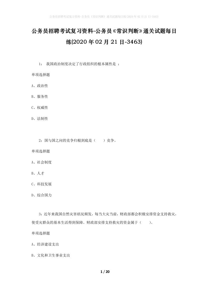 公务员招聘考试复习资料-公务员常识判断通关试题每日练2020年02月21日-3463