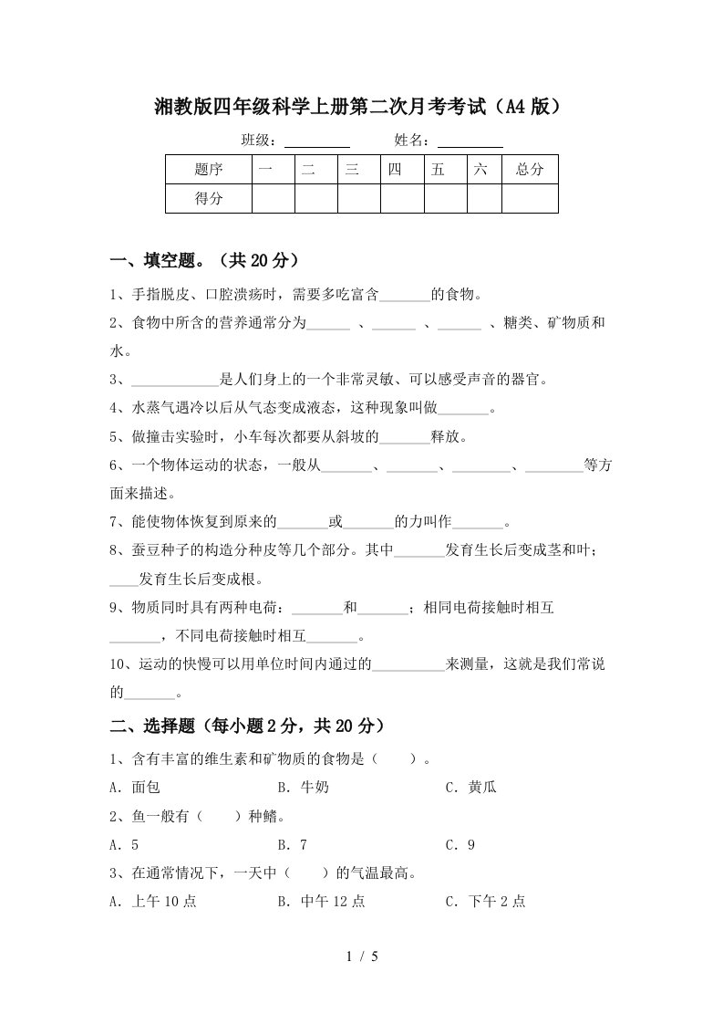 湘教版四年级科学上册第二次月考考试A4版