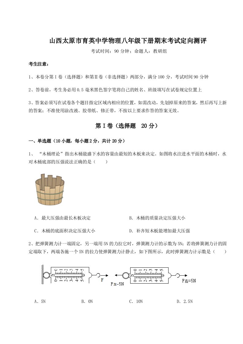 小卷练透山西太原市育英中学物理八年级下册期末考试定向测评试卷（含答案详解版）