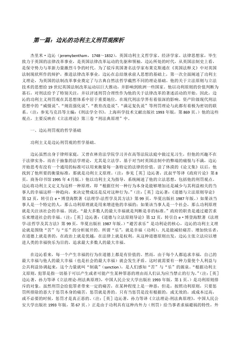 边沁的功利主义刑罚观探析（共5篇）[修改版]