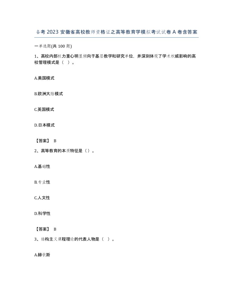 备考2023安徽省高校教师资格证之高等教育学模拟考试试卷A卷含答案