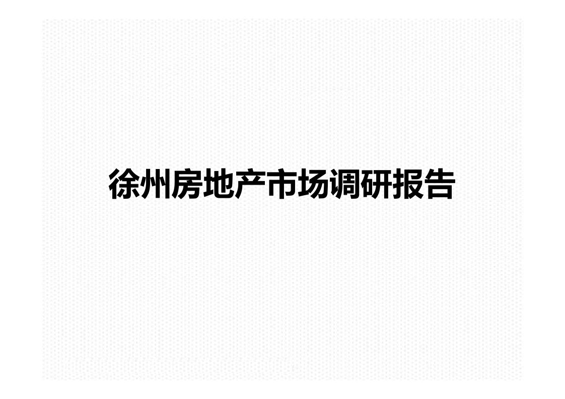 14022徐州前期调研报告[课件]]