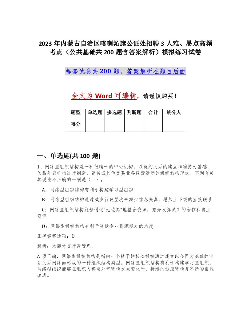 2023年内蒙古自治区喀喇沁旗公证处招聘3人难易点高频考点公共基础共200题含答案解析模拟练习试卷