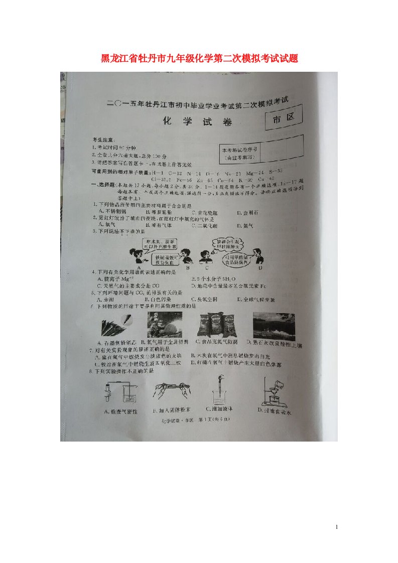 黑龙江省牡丹市九级化学第二次模拟考试试题（扫描版）