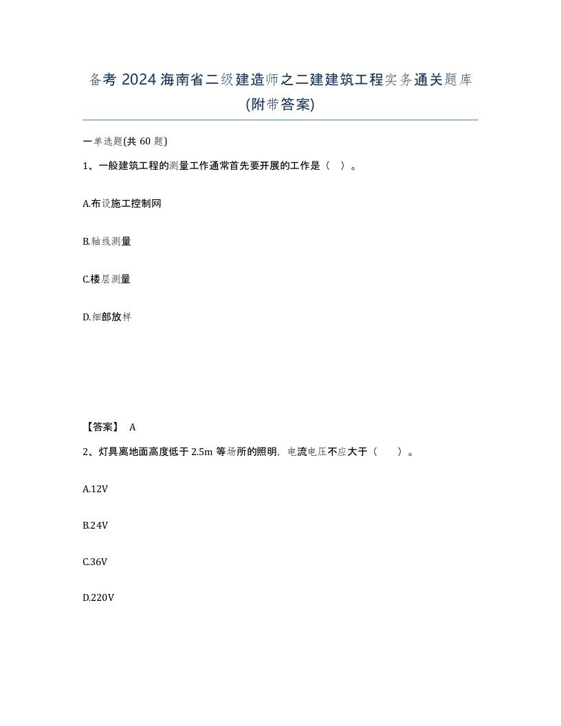 备考2024海南省二级建造师之二建建筑工程实务通关题库附带答案