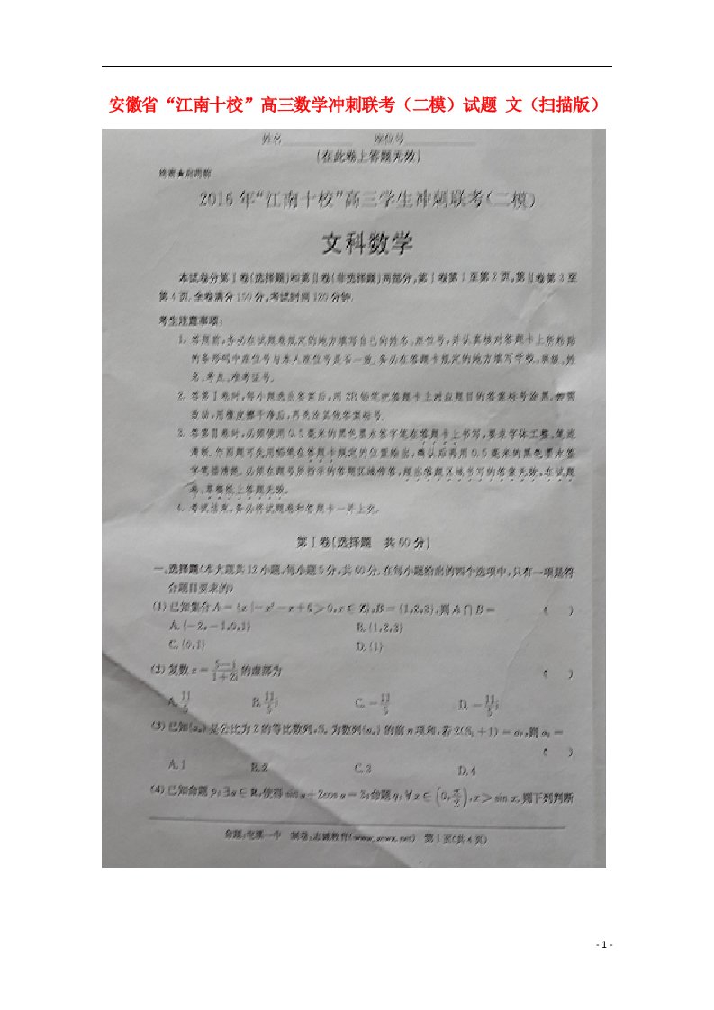 安徽省“江南十校”高三数学冲刺联考（二模）试题