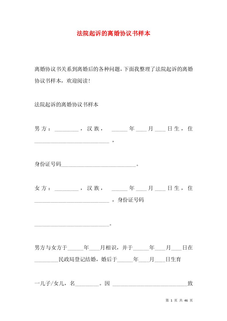 法院起诉的离婚协议书样本