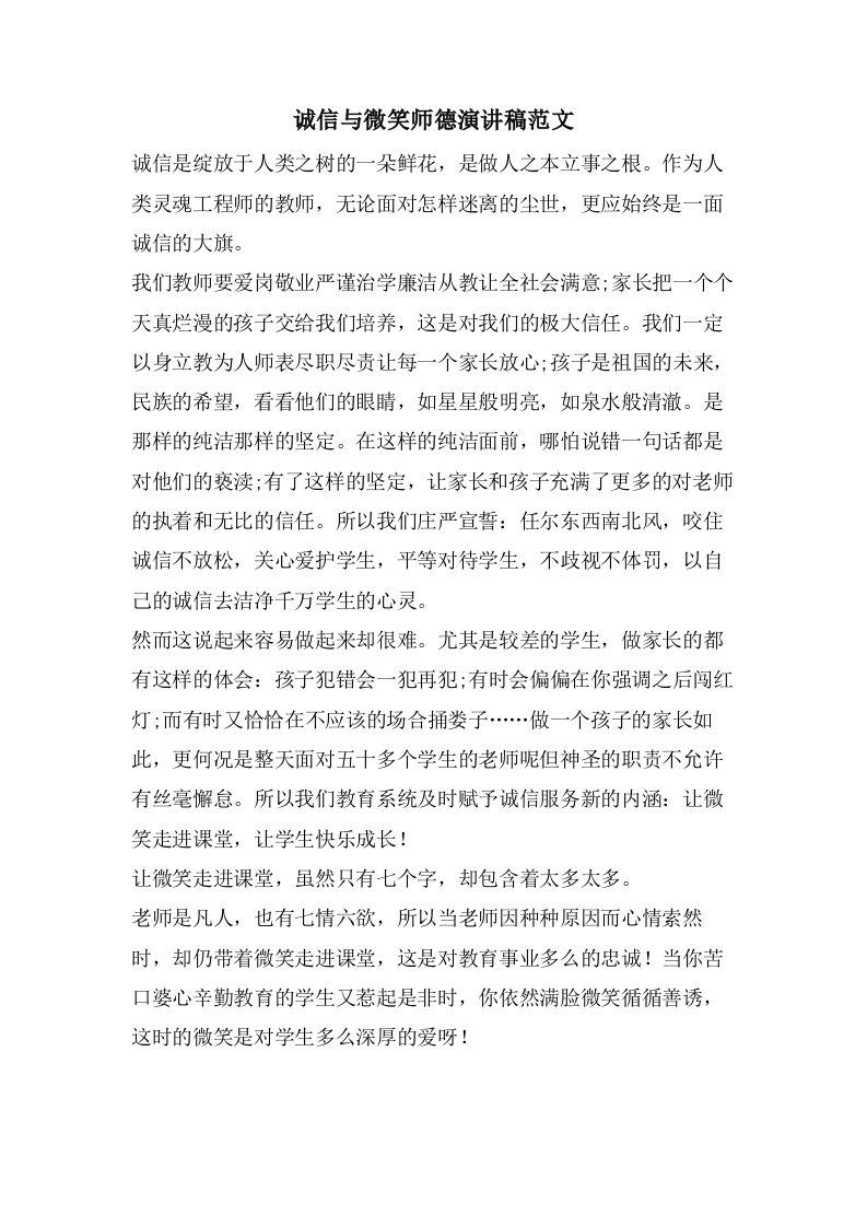 诚信与微笑师德演讲稿范文