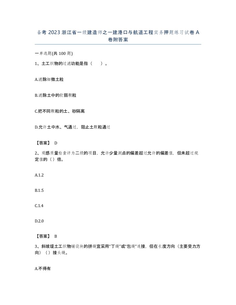 备考2023浙江省一级建造师之一建港口与航道工程实务押题练习试卷A卷附答案