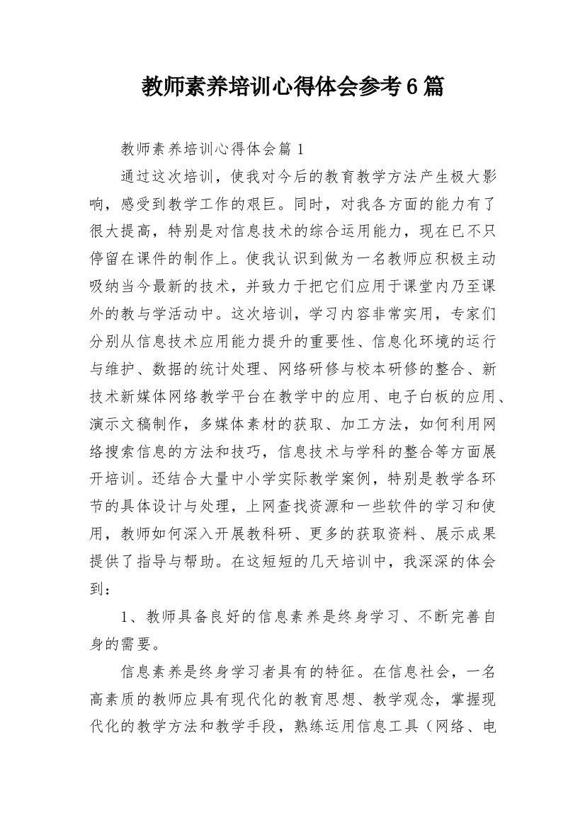 教师素养培训心得体会参考6篇