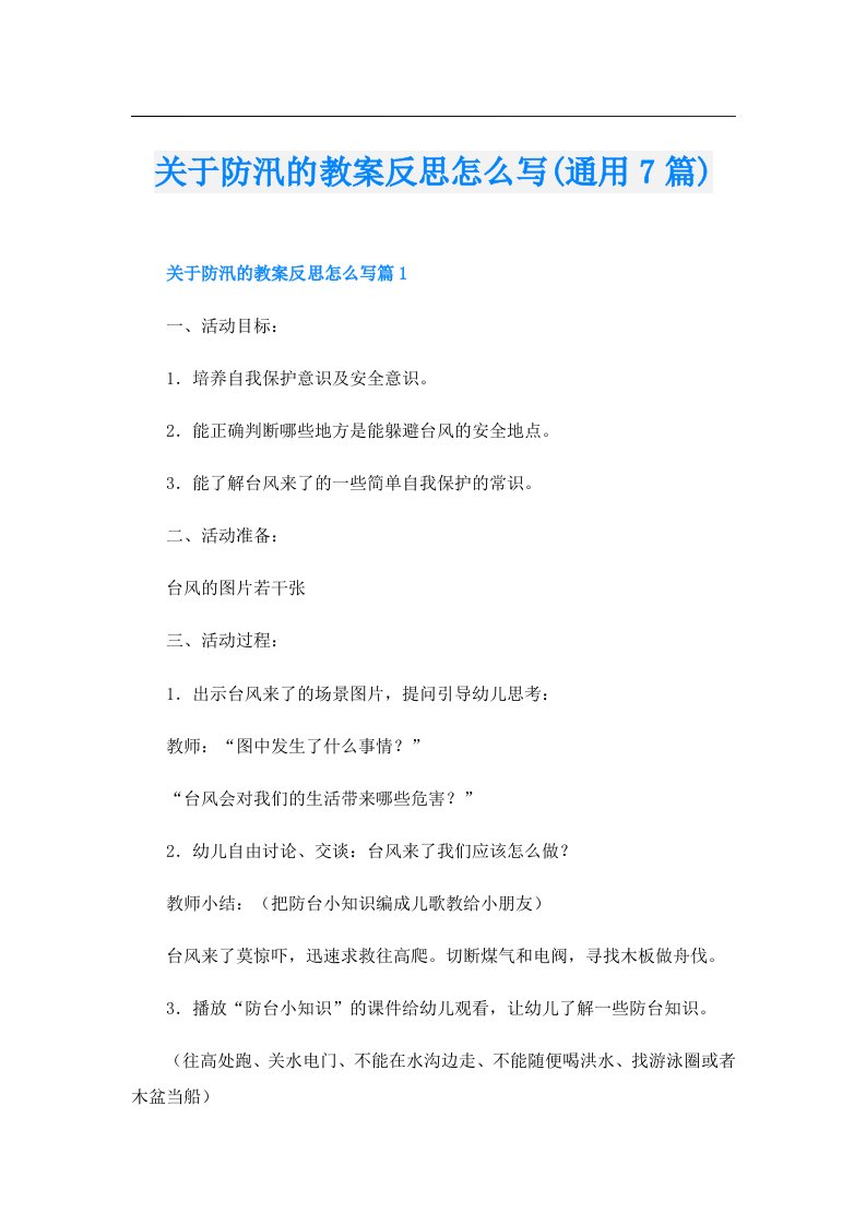 关于防汛的教案反思怎么写(通用7篇)