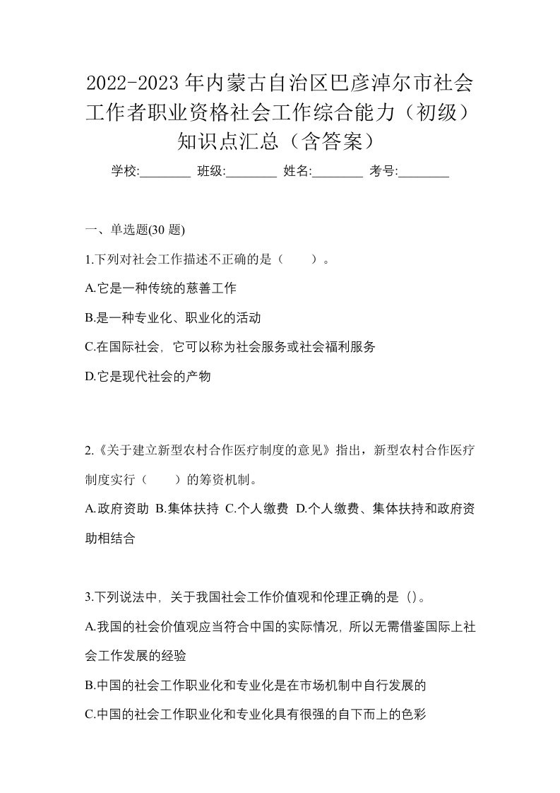 2022-2023年内蒙古自治区巴彦淖尔市社会工作者职业资格社会工作综合能力初级知识点汇总含答案