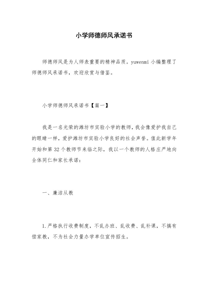 小学师德师风承诺书