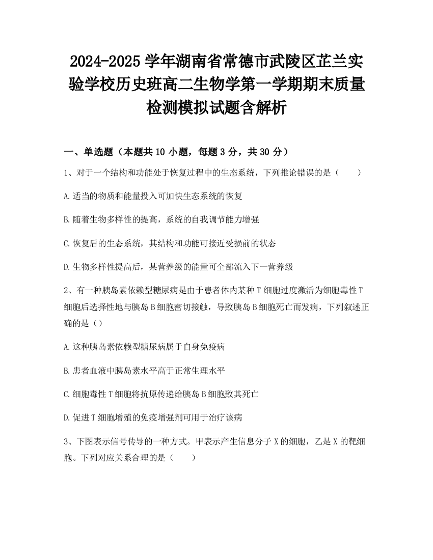 2024-2025学年湖南省常德市武陵区芷兰实验学校历史班高二生物学第一学期期末质量检测模拟试题含解析