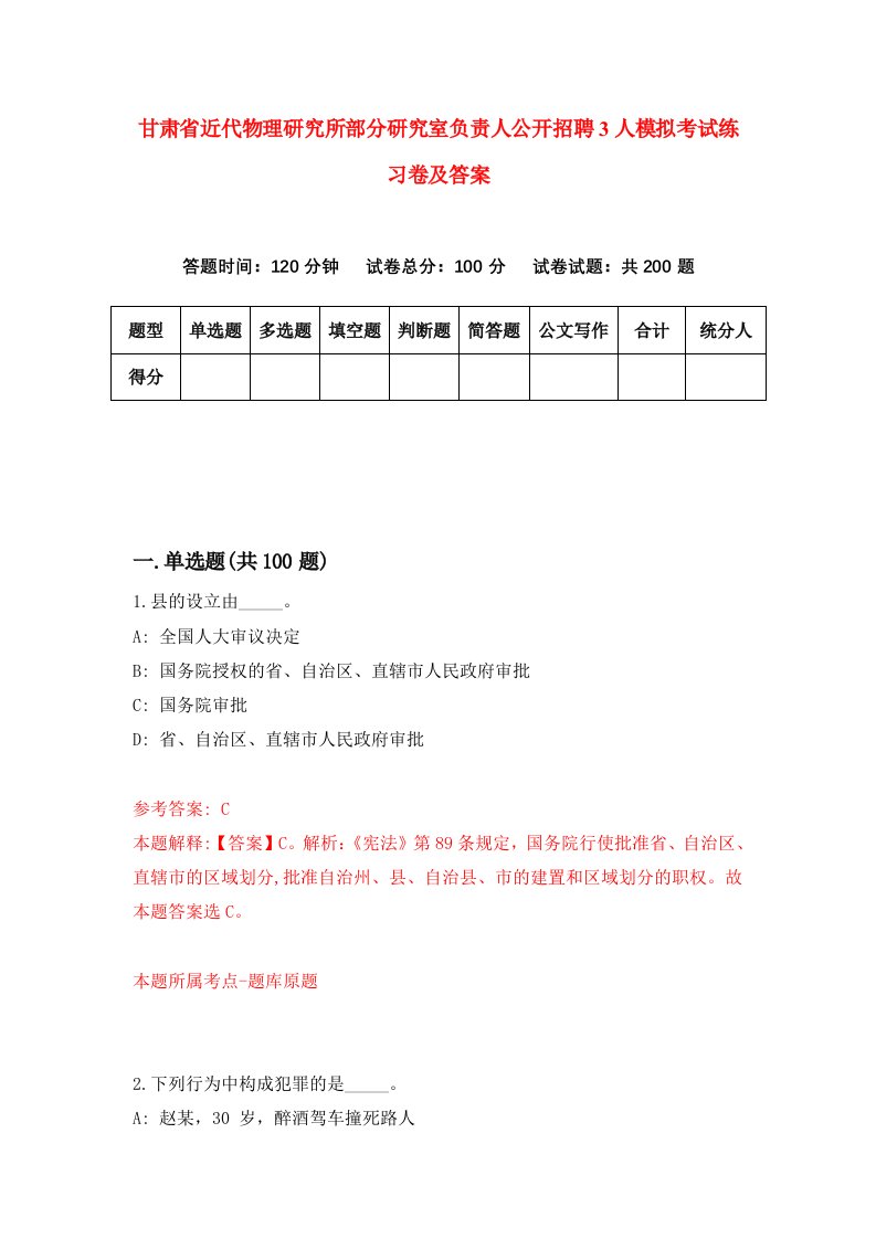 甘肃省近代物理研究所部分研究室负责人公开招聘3人模拟考试练习卷及答案第1期