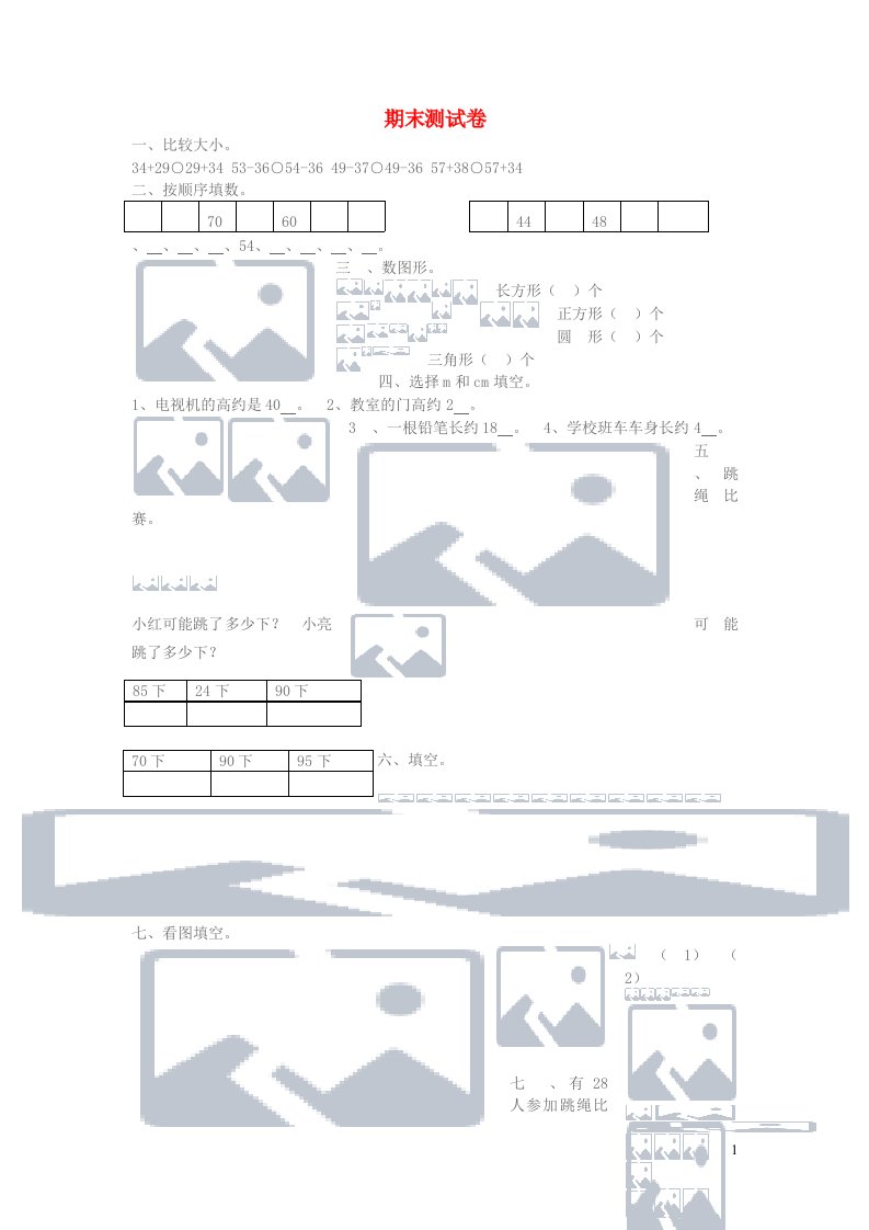 一年级数学下学期期末检测北师大版