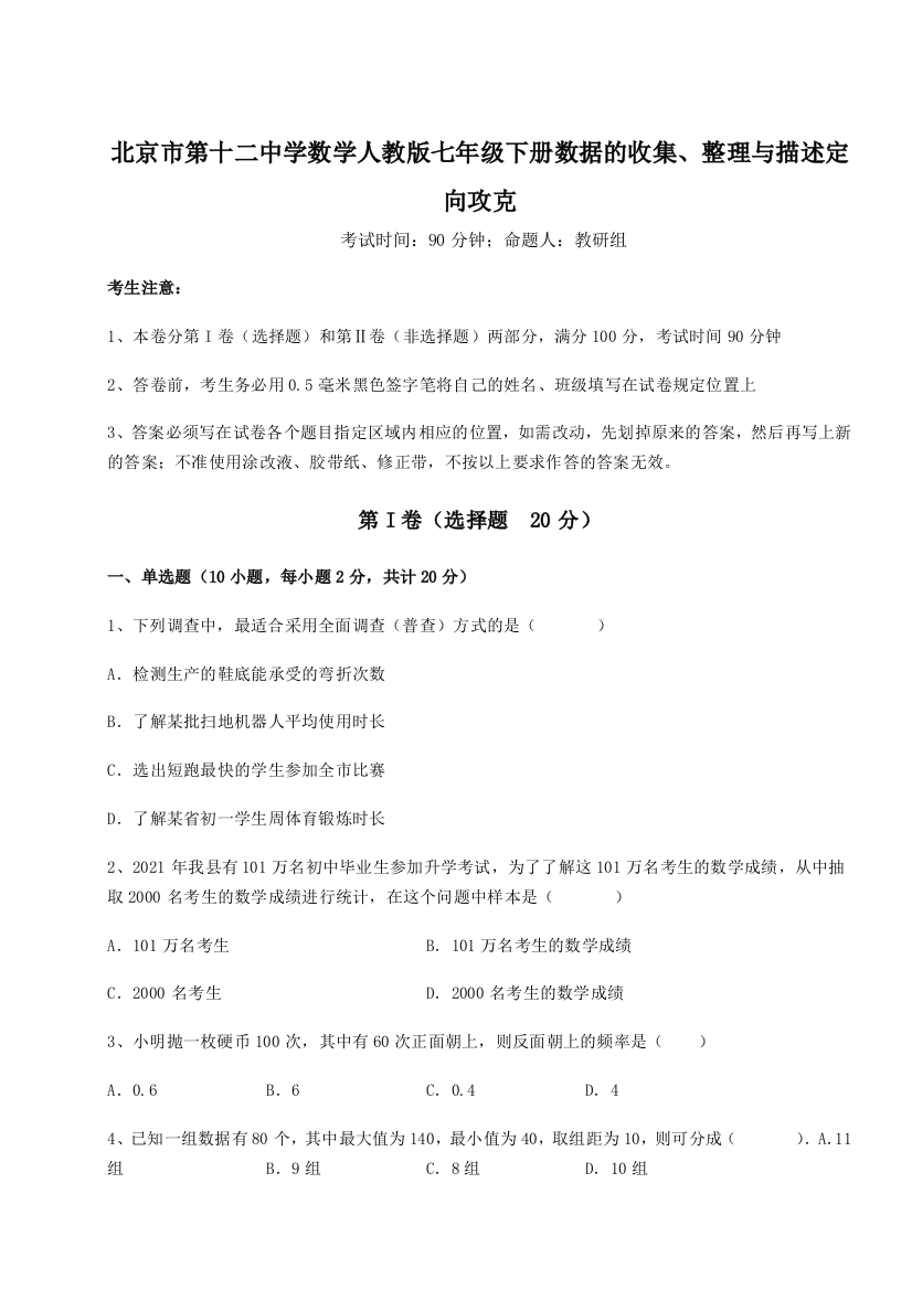 小卷练透北京市第十二中学数学人教版七年级下册数据的收集、整理与描述定向攻克试卷（详解版）