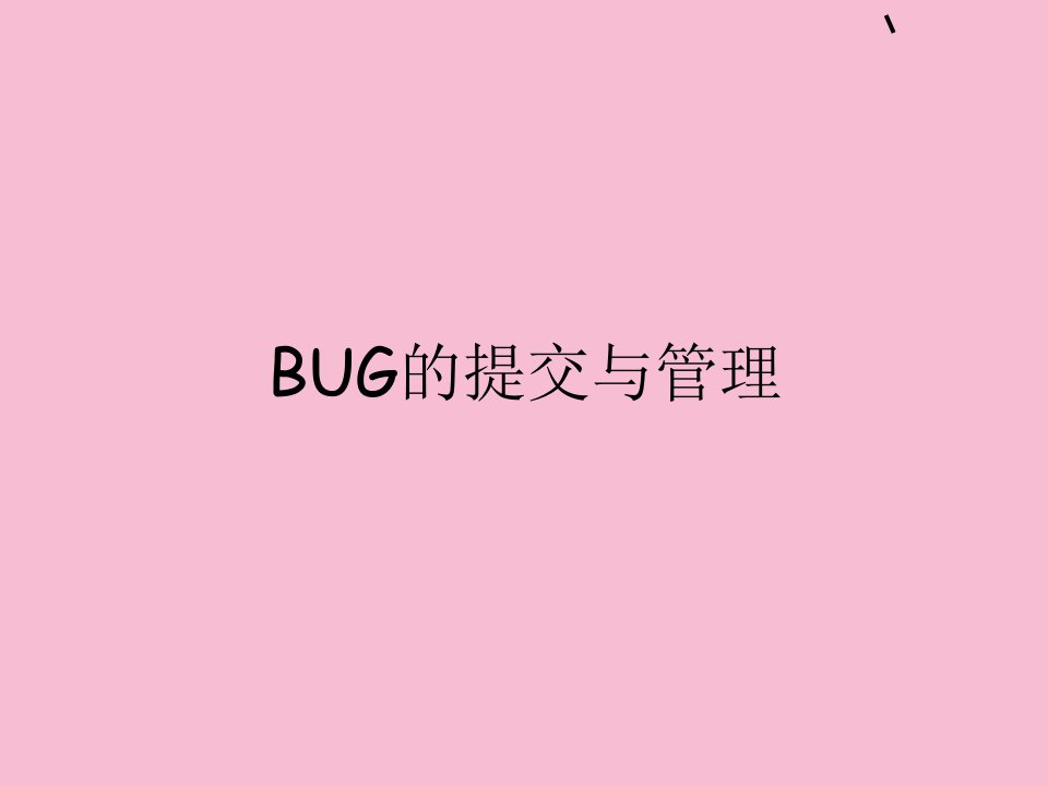 BUG的提交与管理ppt课件