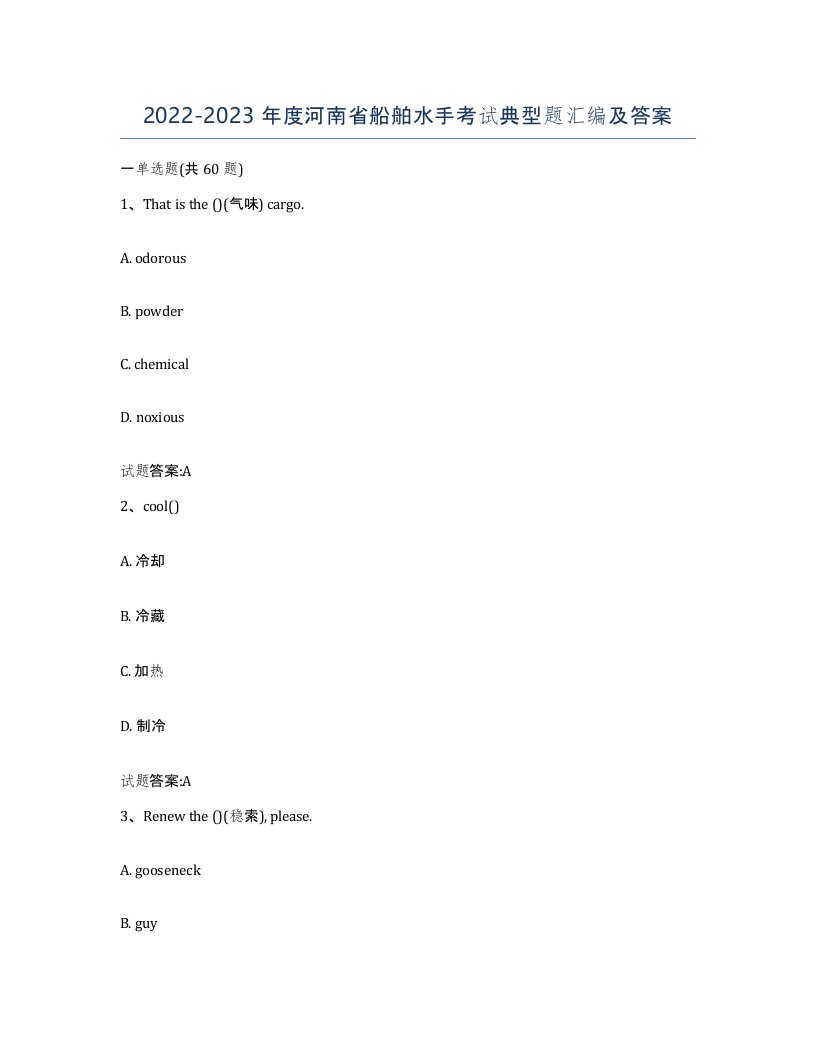 2022-2023年度河南省船舶水手考试典型题汇编及答案